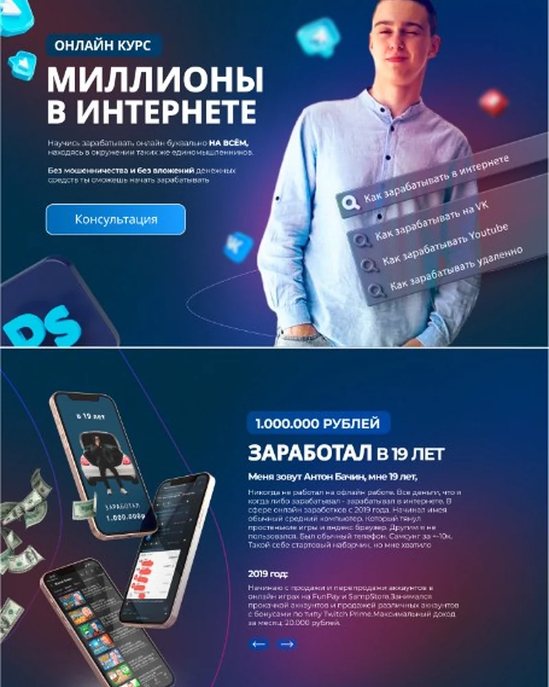 Лендинг «Миллионы в интернете»